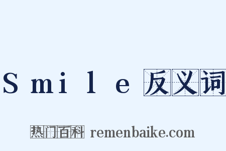 Smile反义词是什么意思的图片